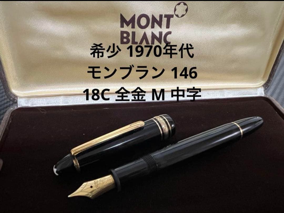 モンブラン マイスターシュテュック 146 万年筆 18C 全金 M 中字