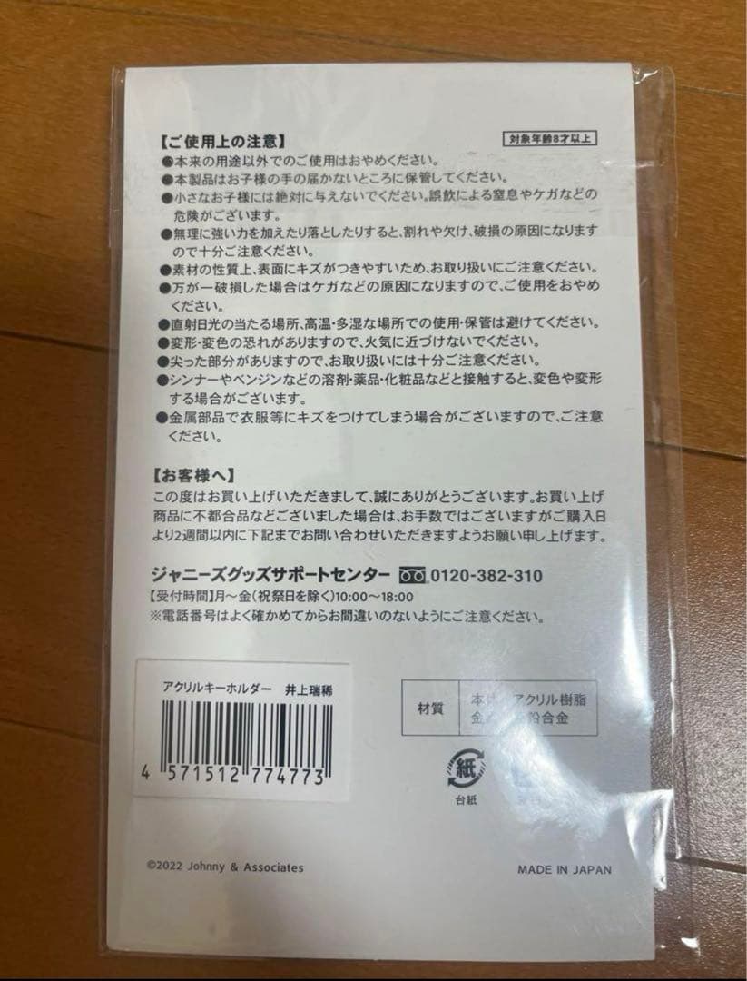 HiHiJets アクキー アクリルキーホルダー 井上瑞稀 五騎当千 スプパラ