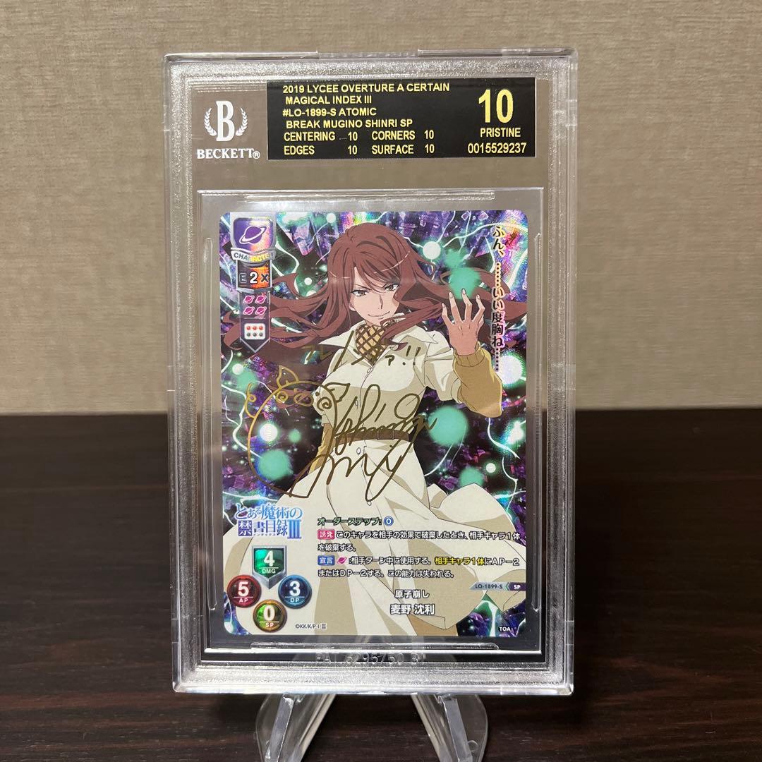 リセ　とある魔術の禁書目録　SP 麦野沈利　BGS10点　ブラックラベル　③