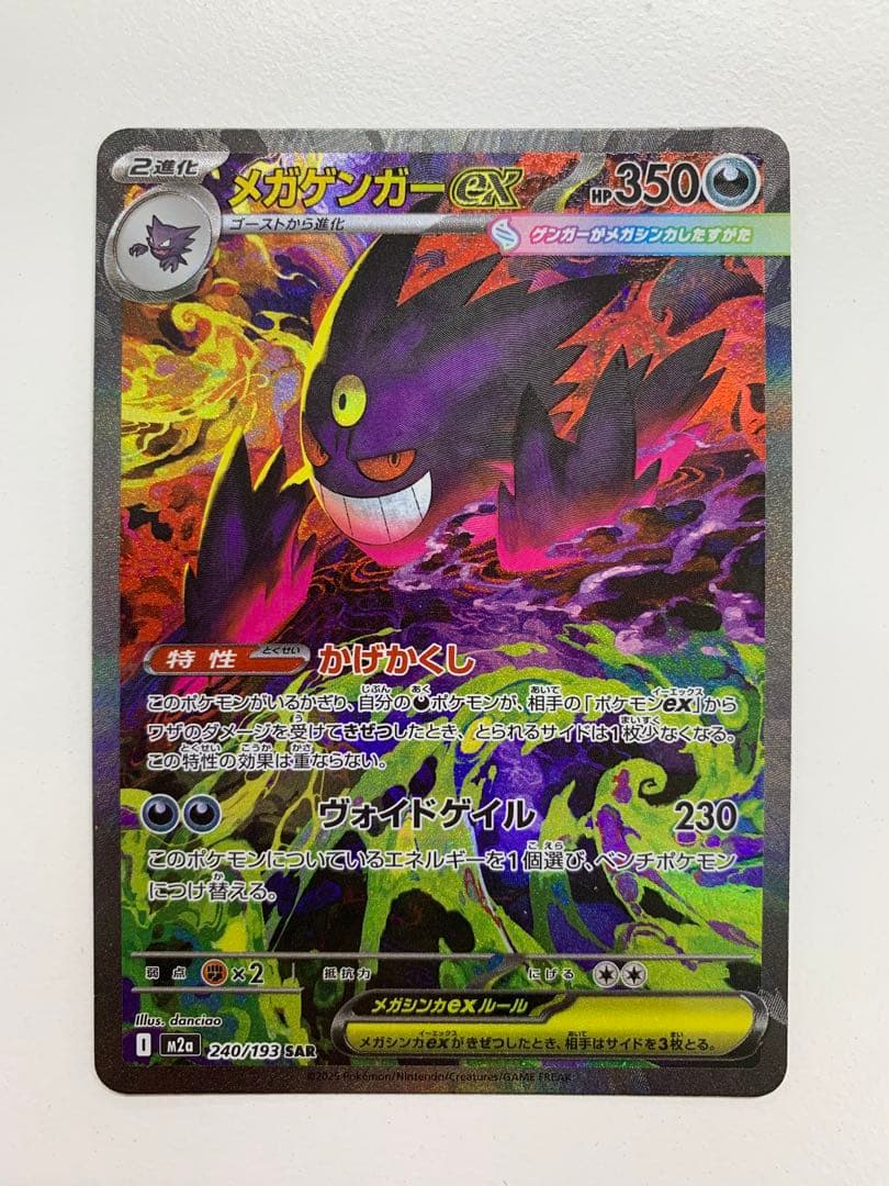 ポケモンカード　メガゲンガーex SAR メガドリーム