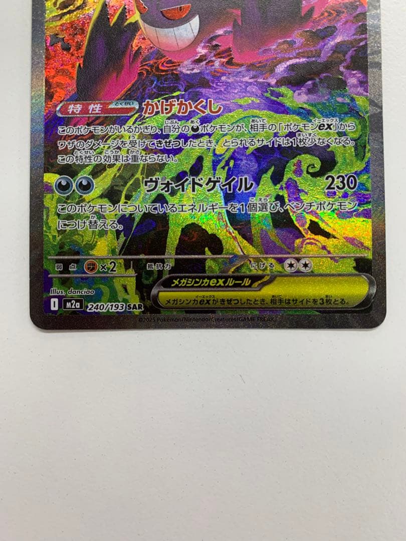 ポケモンカード　メガゲンガーex SAR メガドリーム