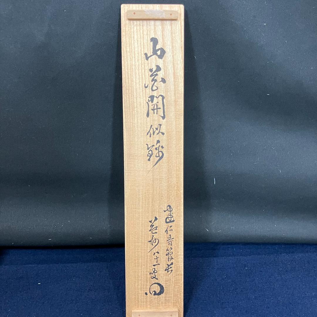 4183 竹田益州 「山花開似錦」 共箱 肉筆 紙本 書 掛軸 臨済宗 建仁寺
