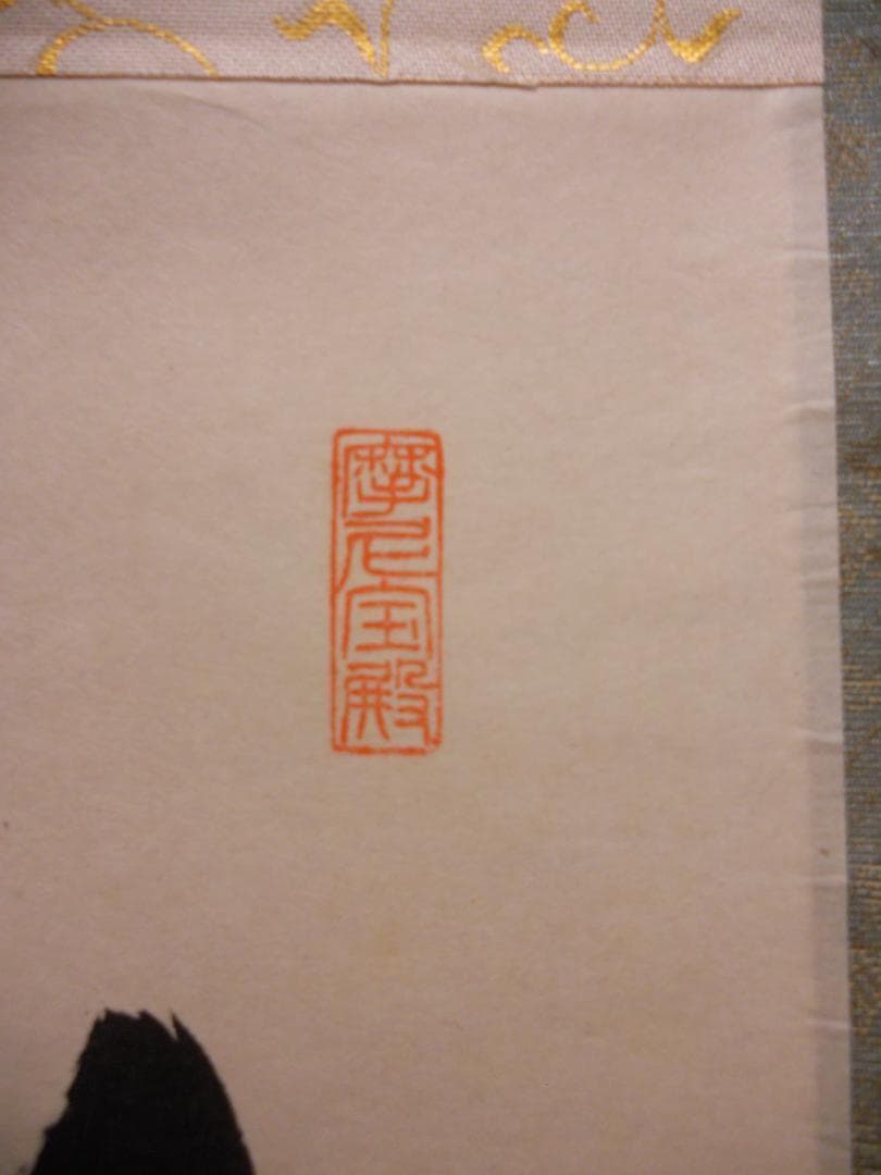 掛け軸 大徳寺派蔵雲寺 矢野一甫『 白馬入蘆花 』紙本 茶掛 茶道具 掛軸 美品