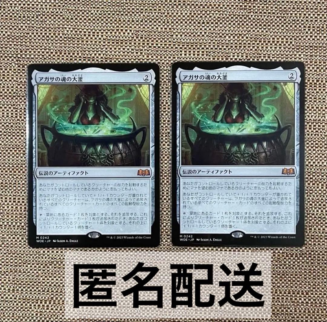 アガサの魂の大釜 2枚セット