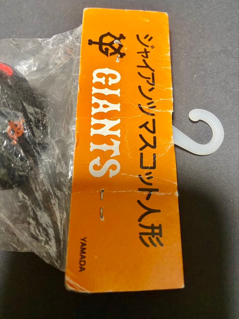 ★激レア★ジャイアンツマスコット ソフビ 未開封