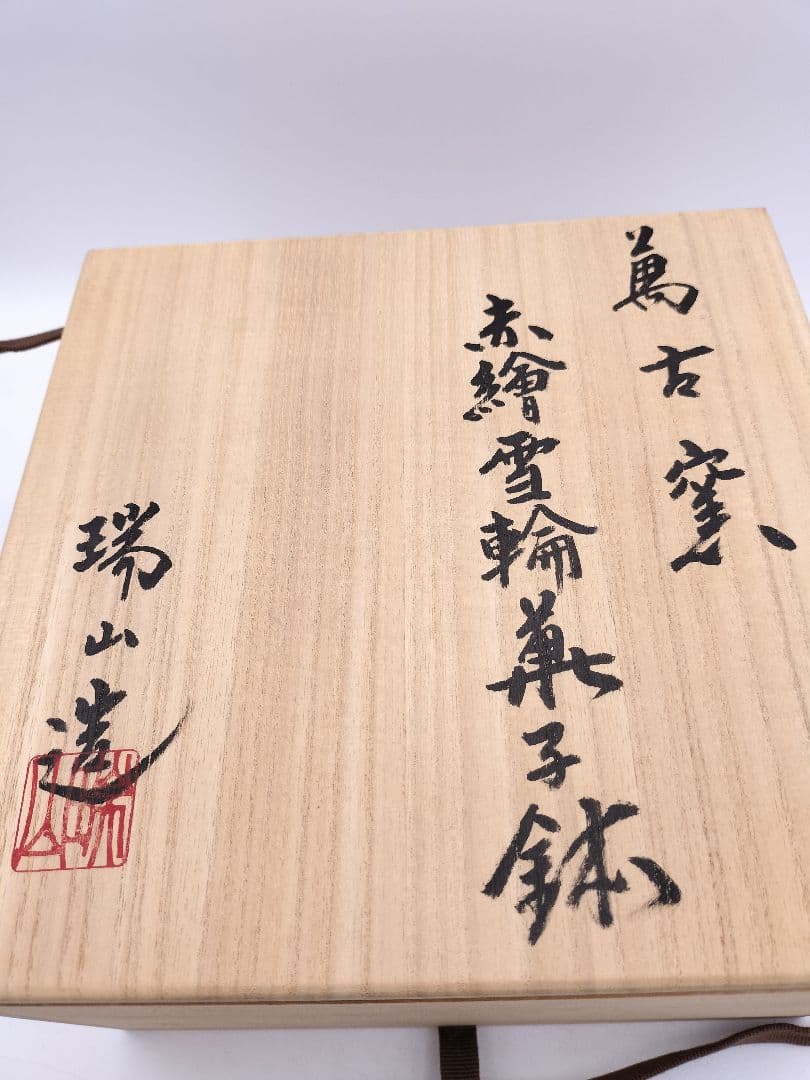 c561菓子器 赤絵雪輪 萬古窯 加賀瑞山 木箱 茶道具 古物
