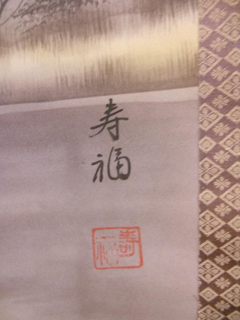 掛け軸 寿福 朱映富嶽 絹本 希少 軸装 茶道具 掛軸 美品 です。