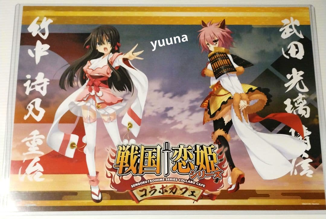 戦国恋姫　コラボカフェ　限定　特典　ランチョンマット　全種セット　非売品　希少