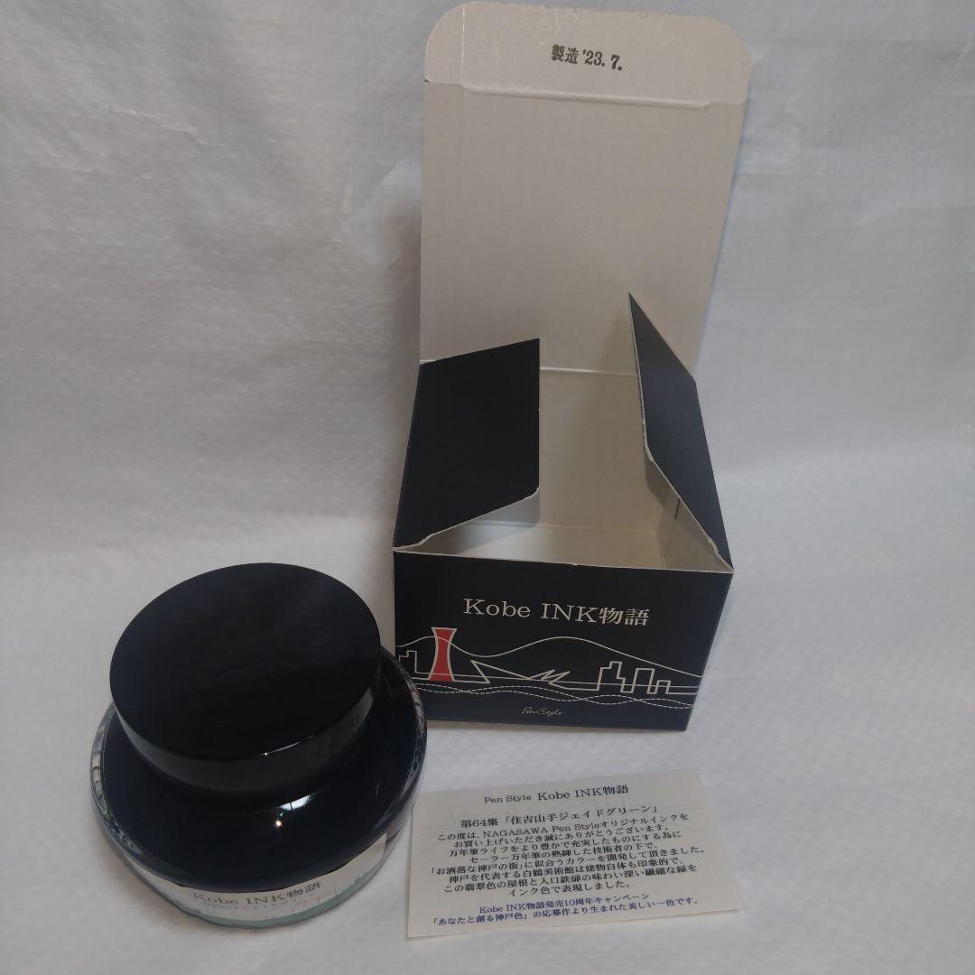 神戸インク物語　ナガサワ文具センター　5点セット　まとめ売り