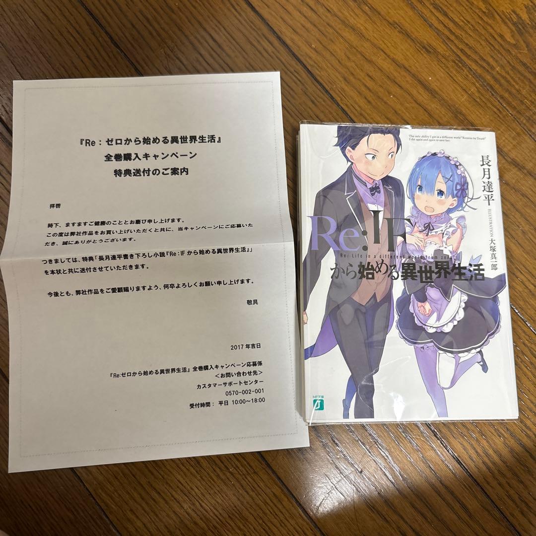 Re:IFから始める異世界生活 長月達平 大塚真一郎 リゼロ 全巻購入特典小説