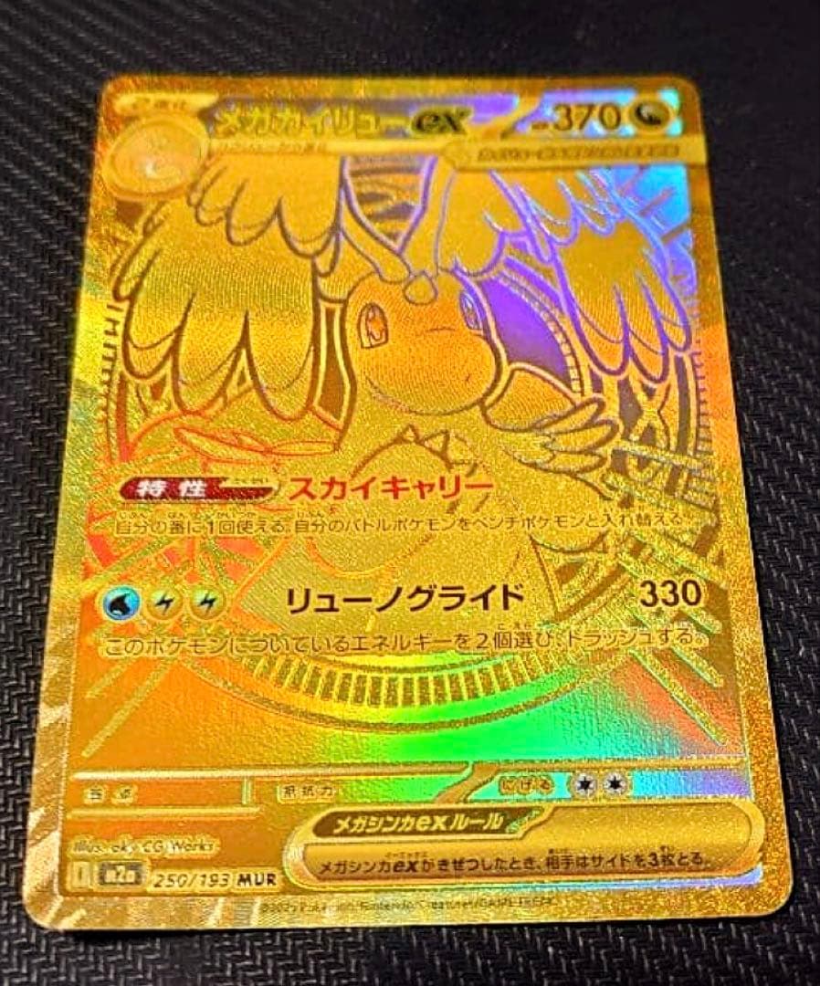メガカイリューex MUR ポケモンカード 250/193 MEGAドリームex
