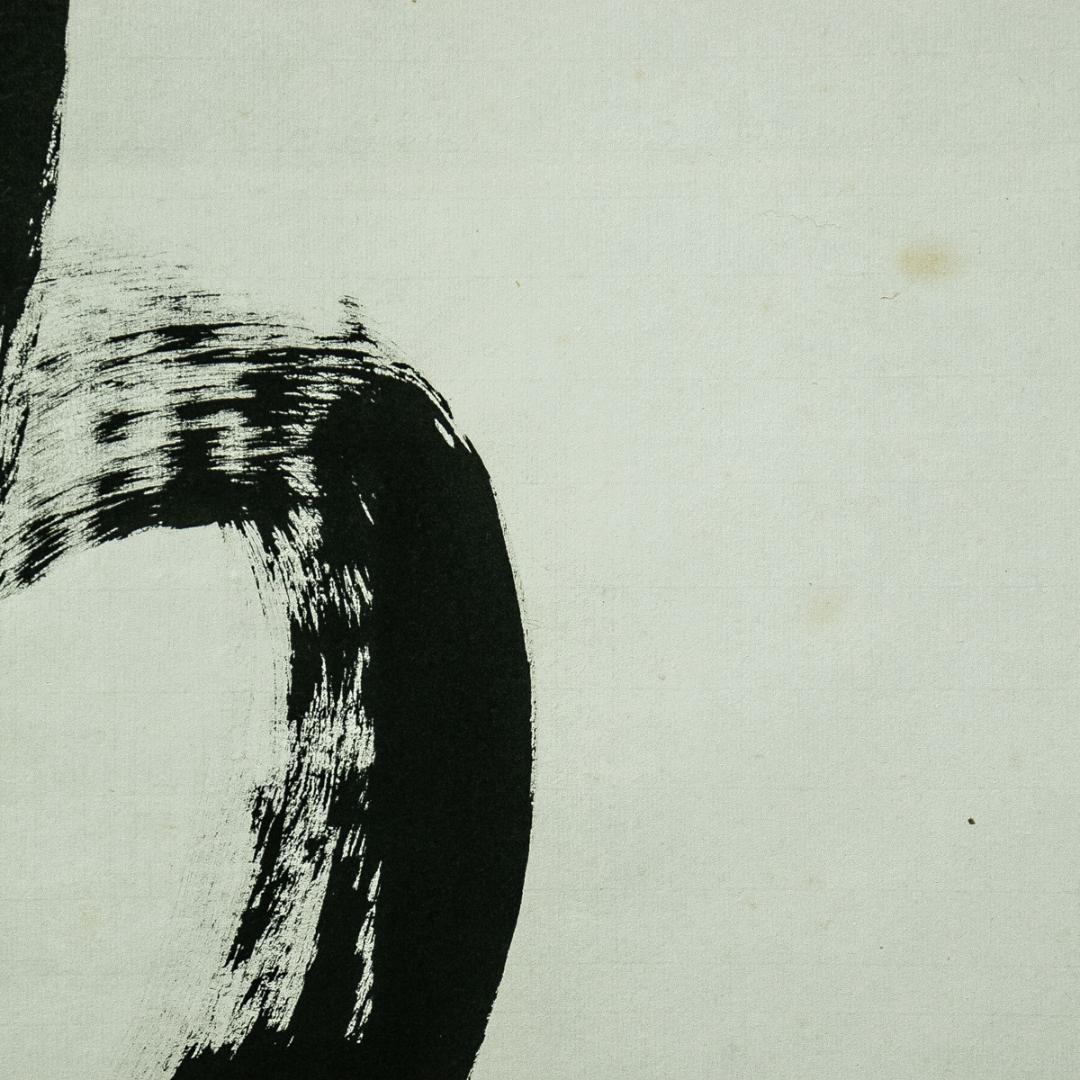 掛軸-1671　仏通寺　璞翁宗訓　「不動心」　共箱　大幅