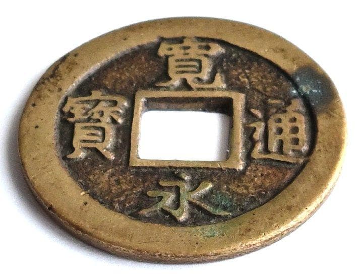 「会津 背太ノ断辵 母銭」四文銭