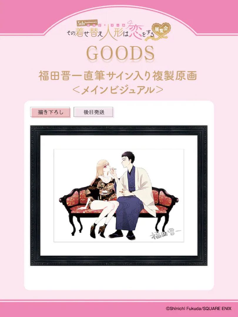 その着せ替え人形は恋をする展　複製原画　メインビジュアル　福田晋一先生直筆サイン