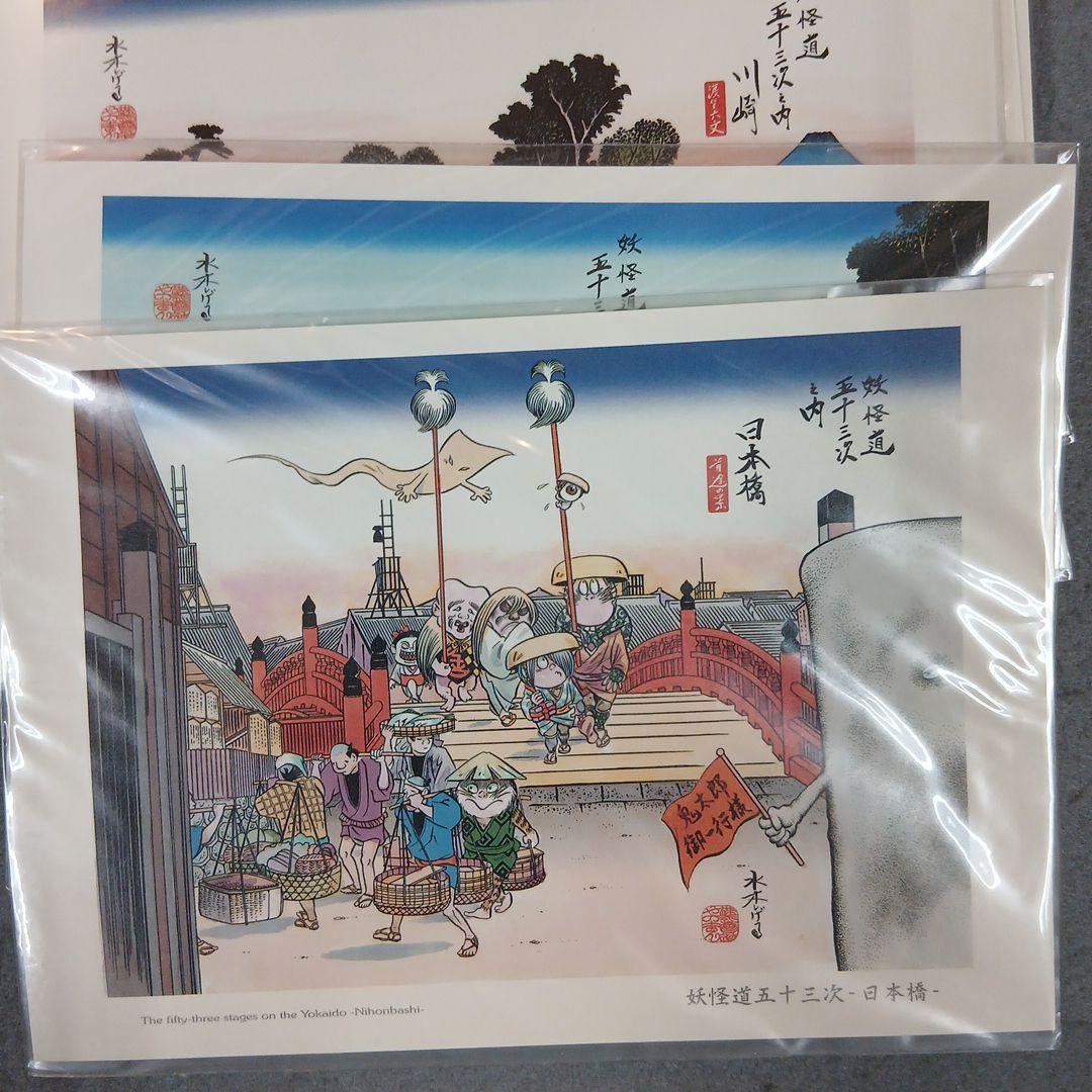 水木しげる妖怪道五十三次