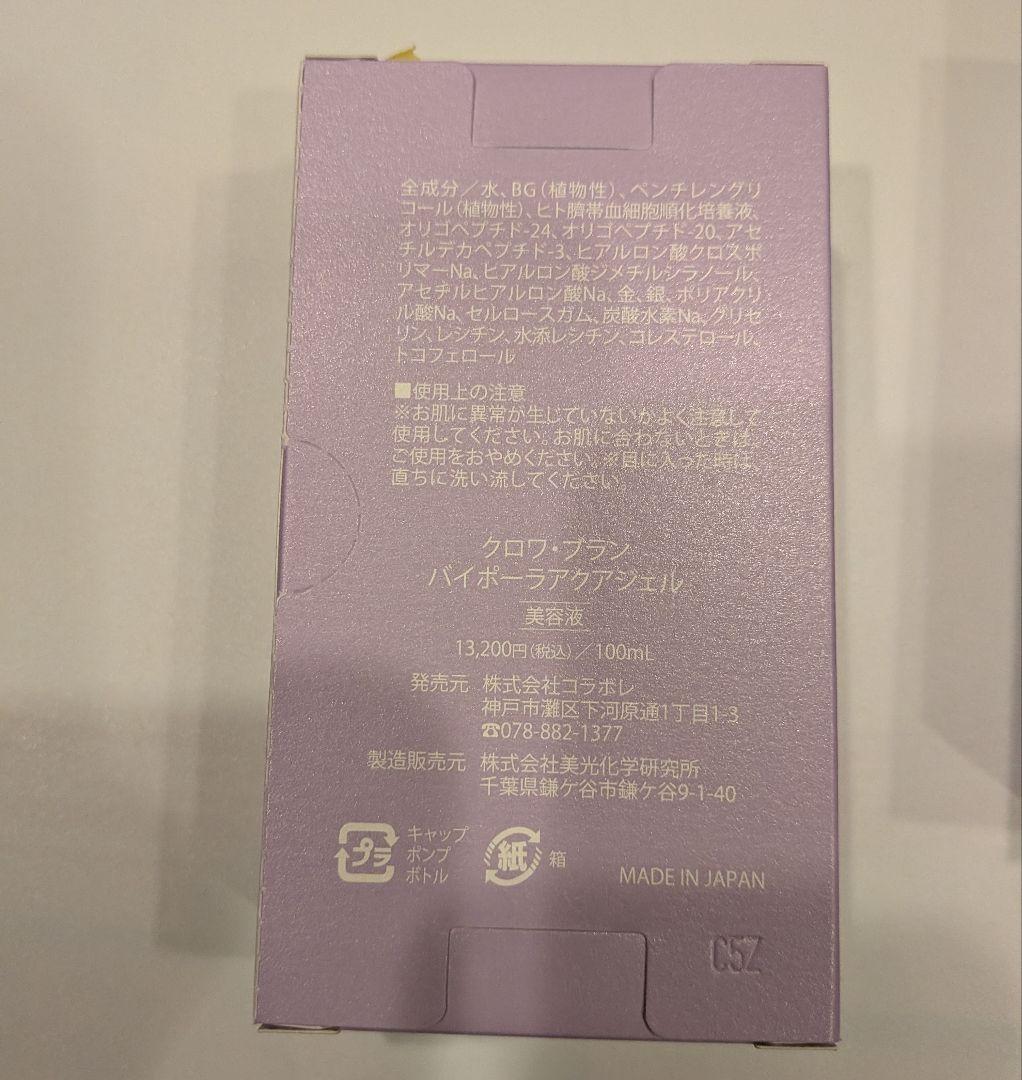 コラボレ　バイポーラアクアジェル 美容液 100ml 　２個セット