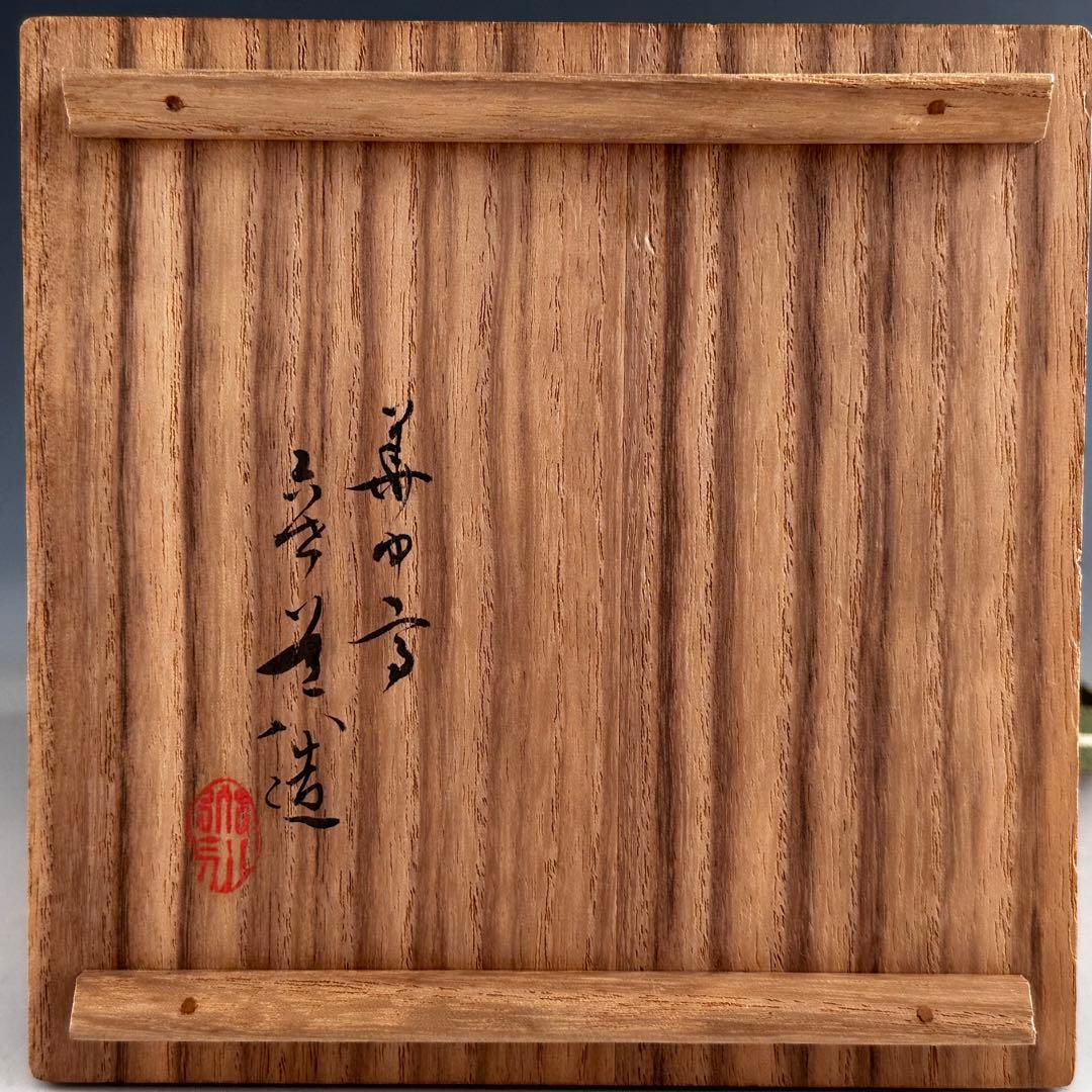 茶道具　伊羅保　茶碗　六代　高橋道八　共箱　京焼　高麗茶碗　薄茶　陶芸　茶会