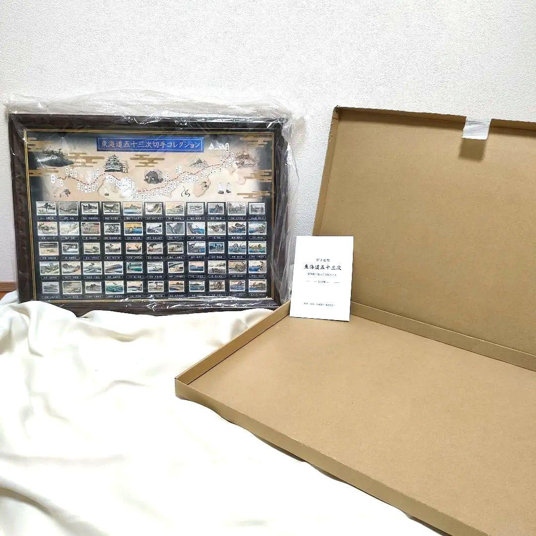 【希少】【美品】切手総覧「東海道五十三次切手コレクション」豪華額入り完結セット