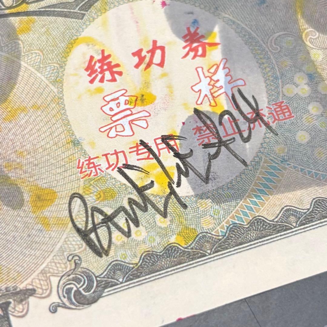 BEN EINE レア 1万円 フェイクノート