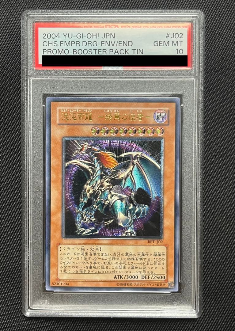 遊戯王　混沌帝龍　終焉の死者　レリーフ　アルティメットレア　PSA10