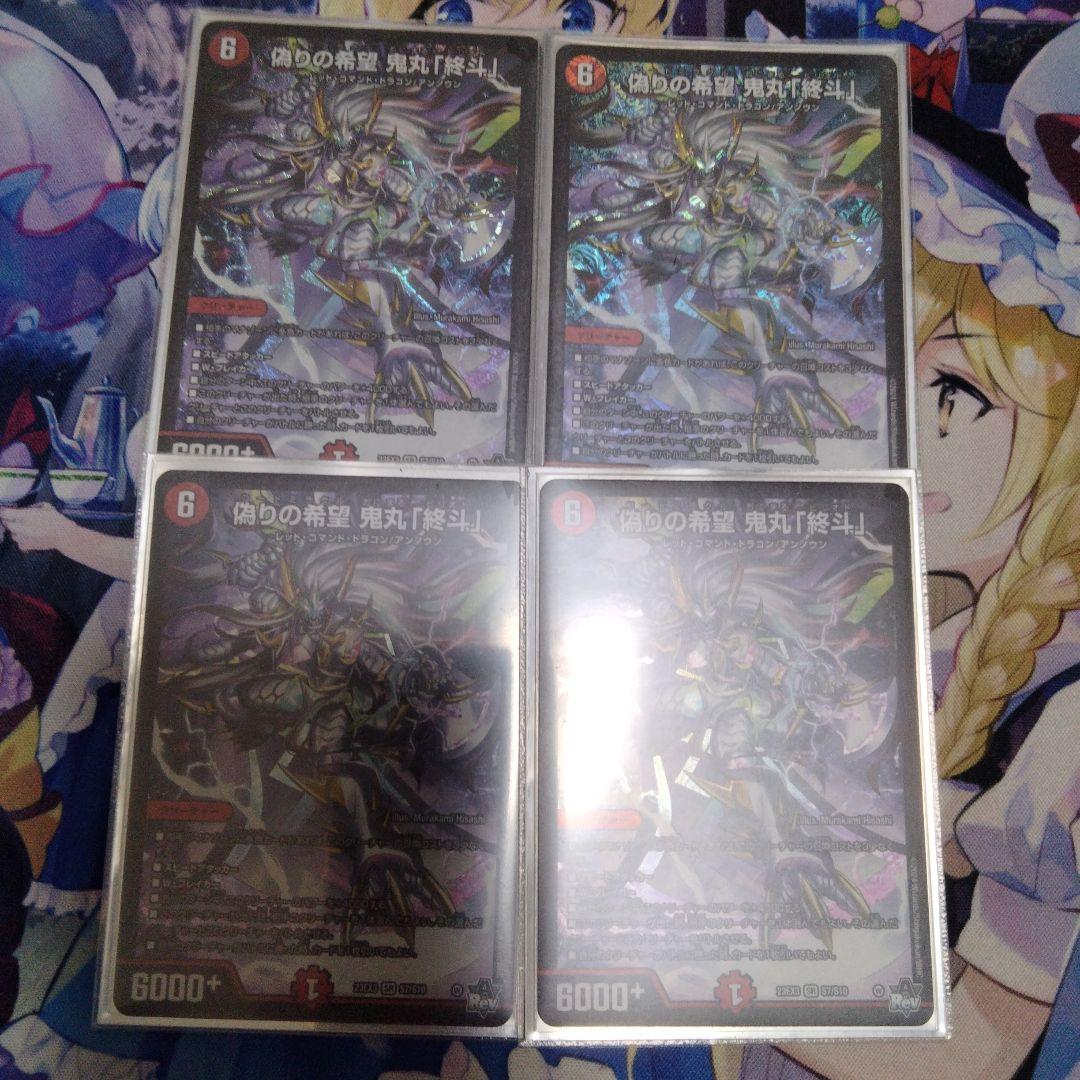 偽りの希望鬼丸「終斗」