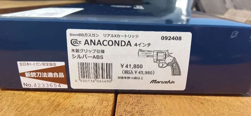 マルシン コルト アナコンダ ４インチ シルバーABS 木製グリップ
