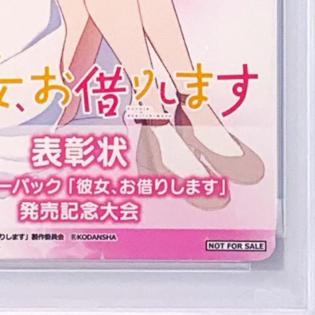 【PSA10】　彼女、お借りします　発売記念大会　表彰状　水原 千鶴