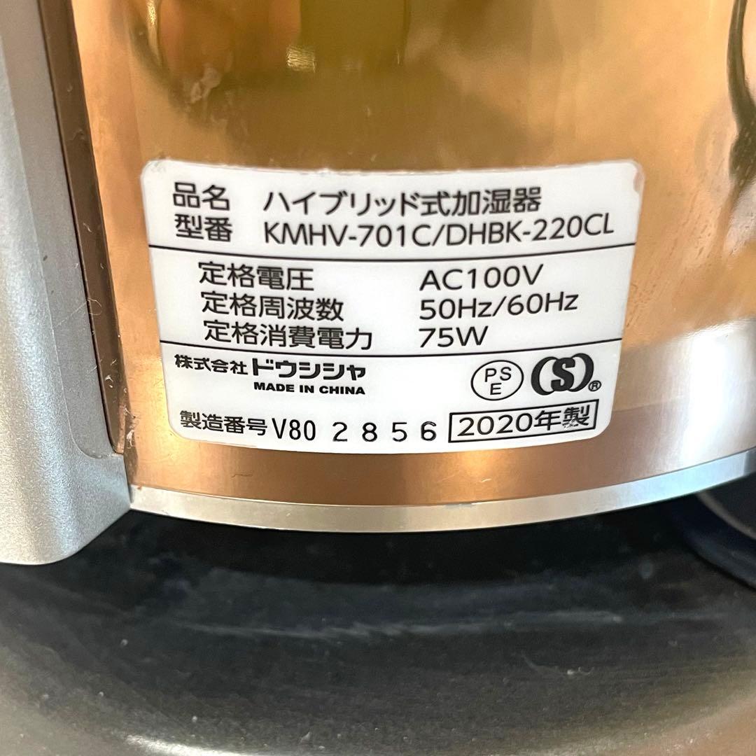美品 ドウシシャ ハイブリッド式加湿器 KMHV-701C クレベリン 20年製