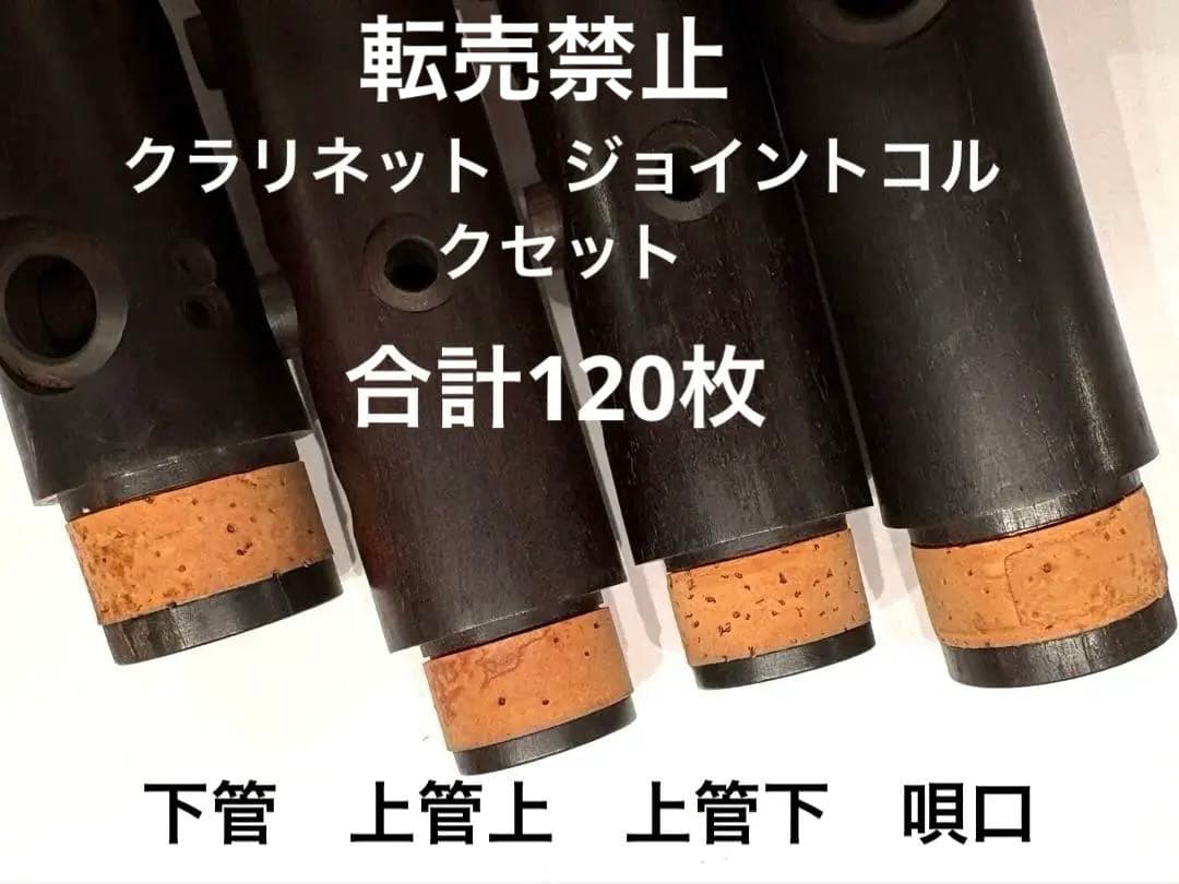 クラリネット　ジョイントコルクセット　下管　上管上　上管下　唄口　計120枚