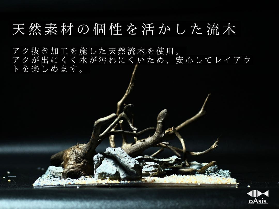 アクアリウム 流木 レイアウトセット 30cm 熱帯魚・水草水槽用
