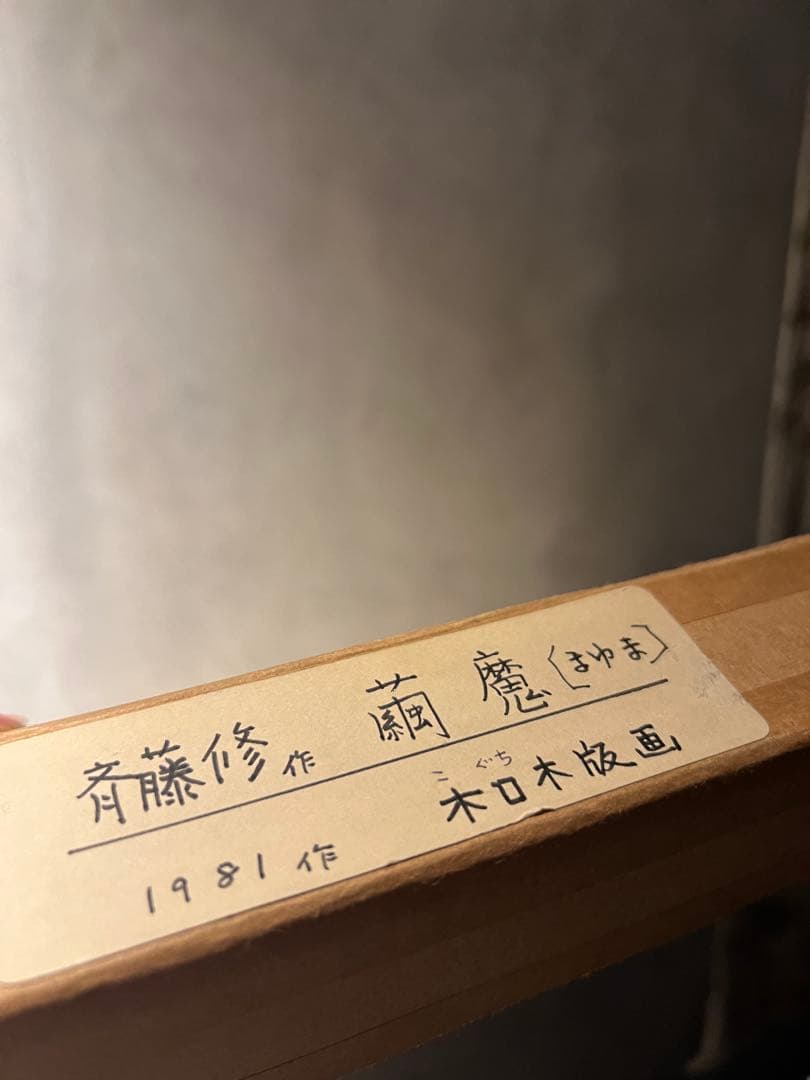 斉藤修【繭魔】木版画　限定25