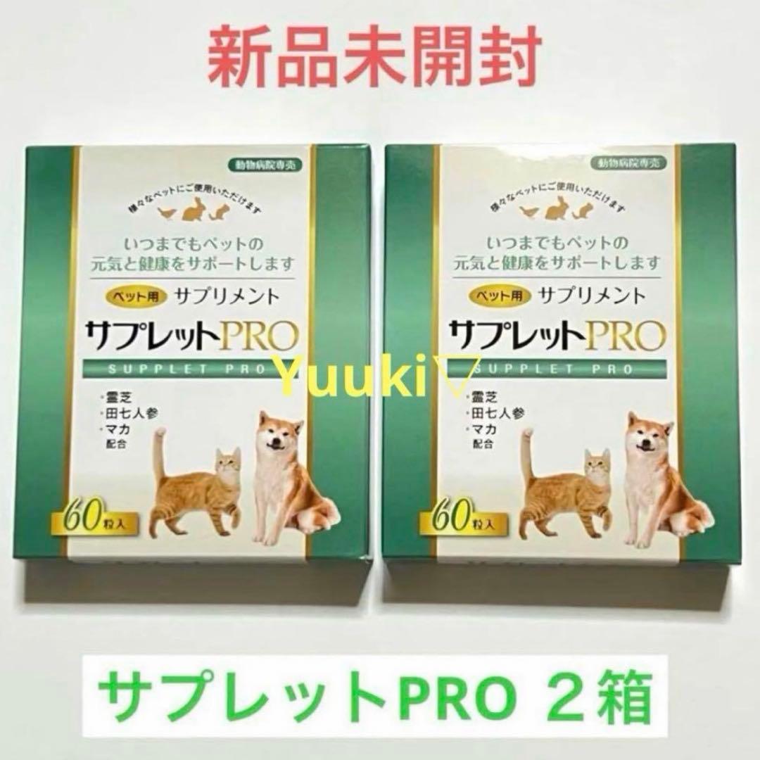 【新品未開封】ペット用サプリメント サプレットプロ 2箱