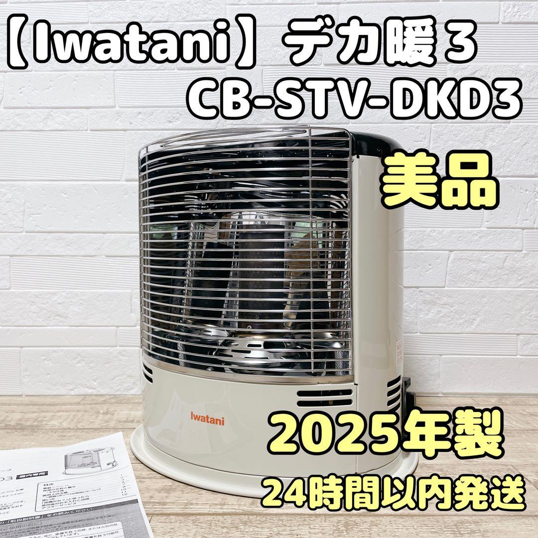 イワタニ カセットガスストーブ デ力暖Ⅲ CB-STV-DKD3 美品