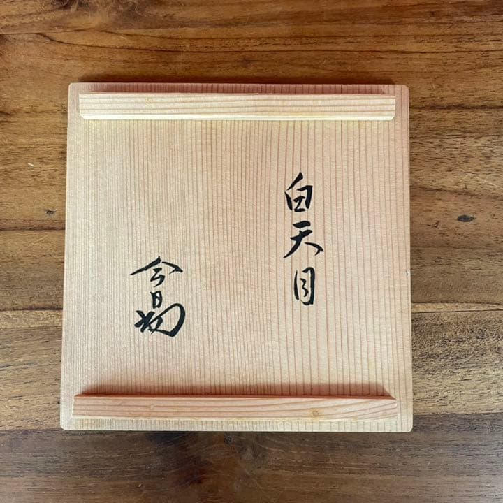 白天目茶碗(桶谷定一作)　裏千家十四代淡々斎書付箱　無傷