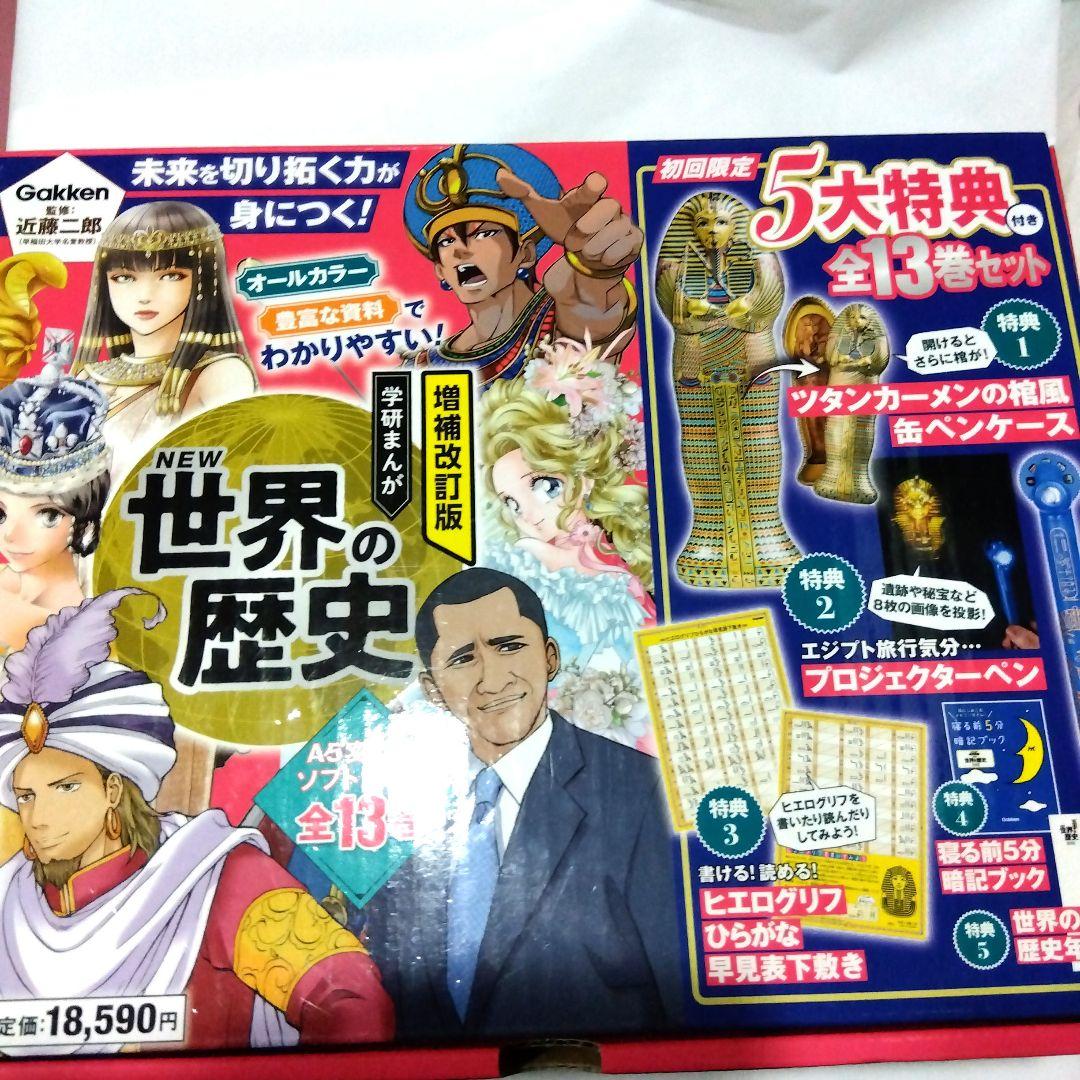 増補改訂版 学研まんが NEW世界の歴史 初回限定5大特典付き 全13巻セット