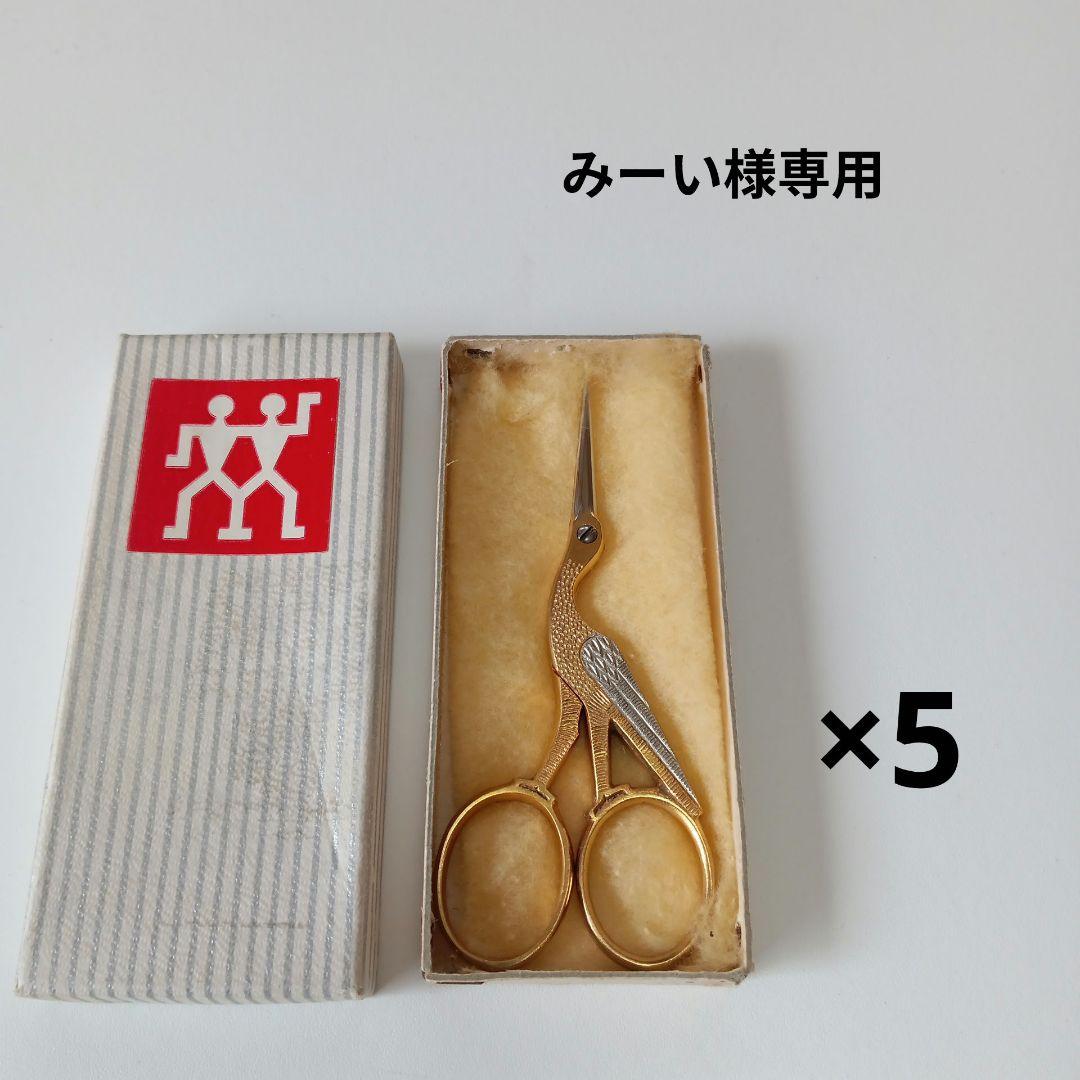 専用　Zwilling ツヴィリング　ヘンケルス コウノトリ、鶴型 ハサミ　5点