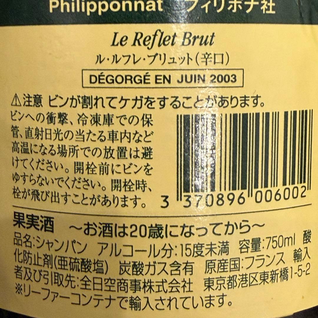 【廃盤希少ボトル】フィリポナ ル・ルフレ・ブリュット　（2000年頃）