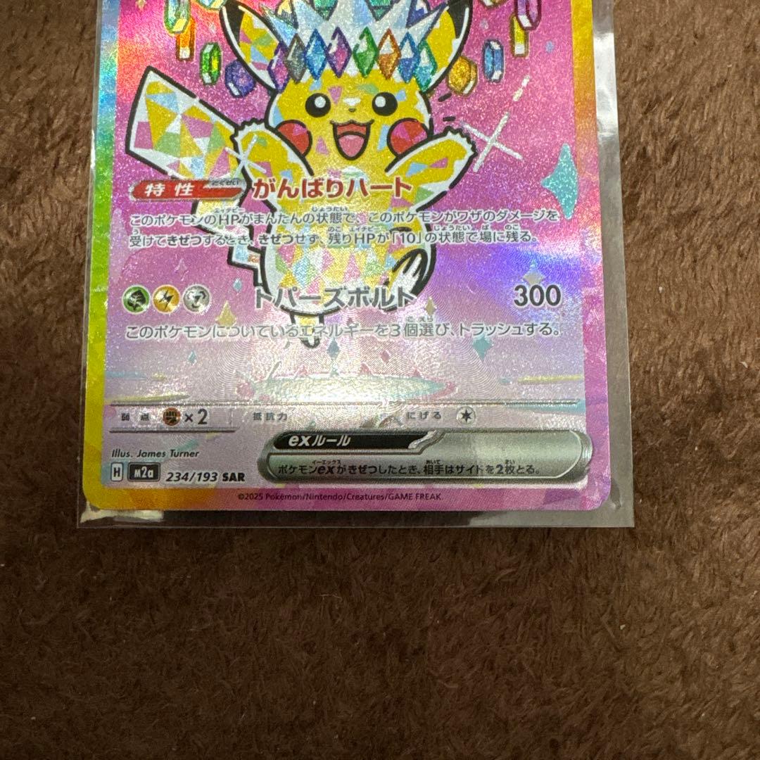 ピカチュウEX 234/193 SAR メガドリーム