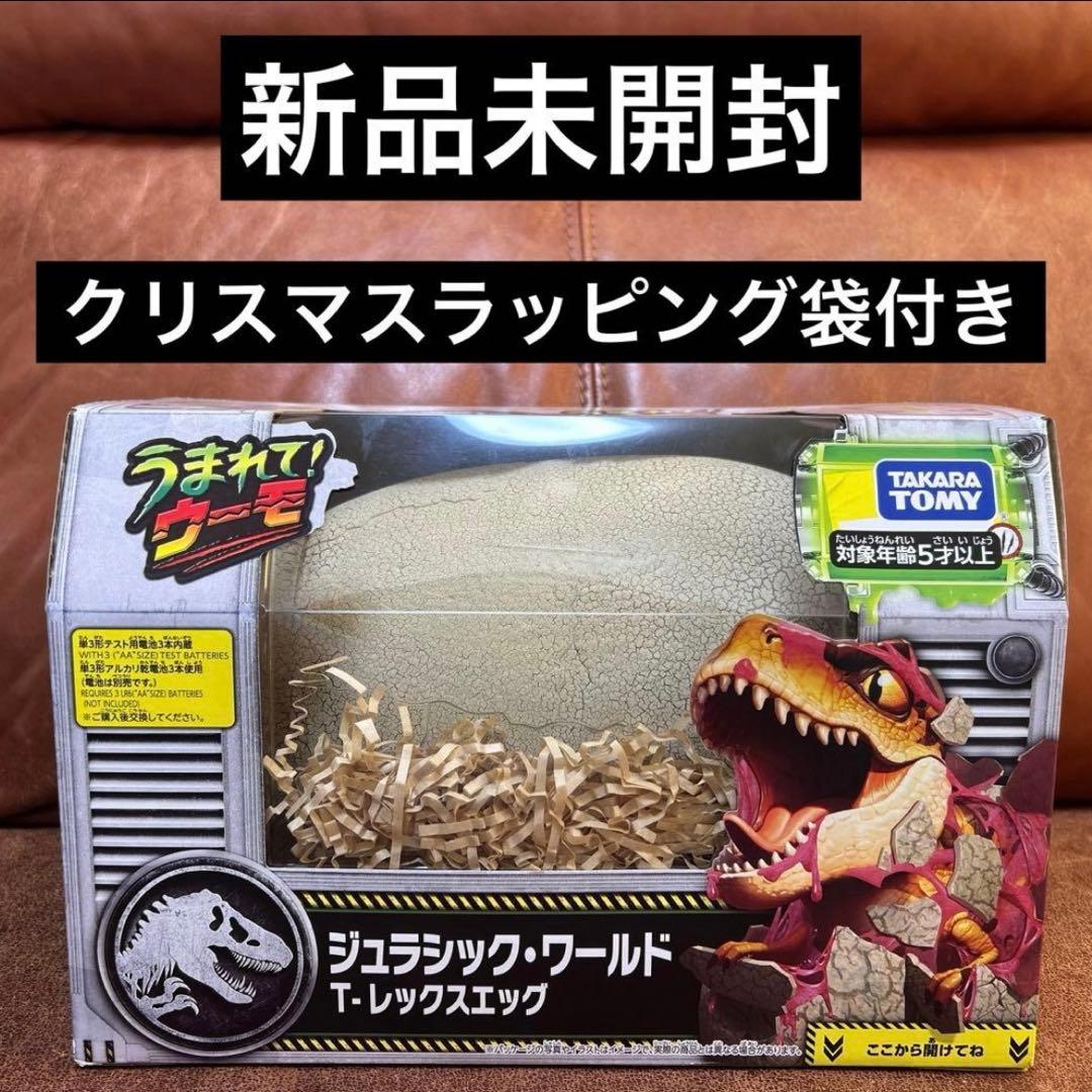 うまれて! ウーモ ジュラシック・ワールド T-レックスエッグ　クリスマス袋付き