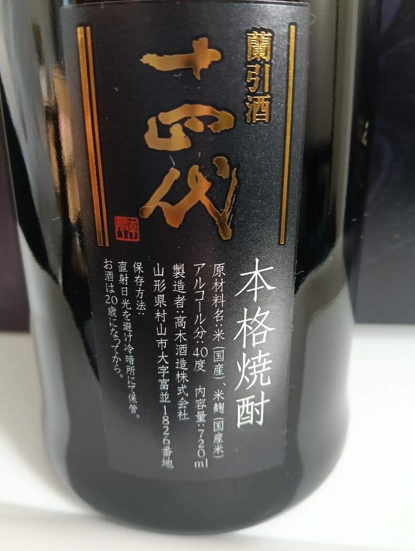 【最終値下げ！】十四代　蘭引酒　2014