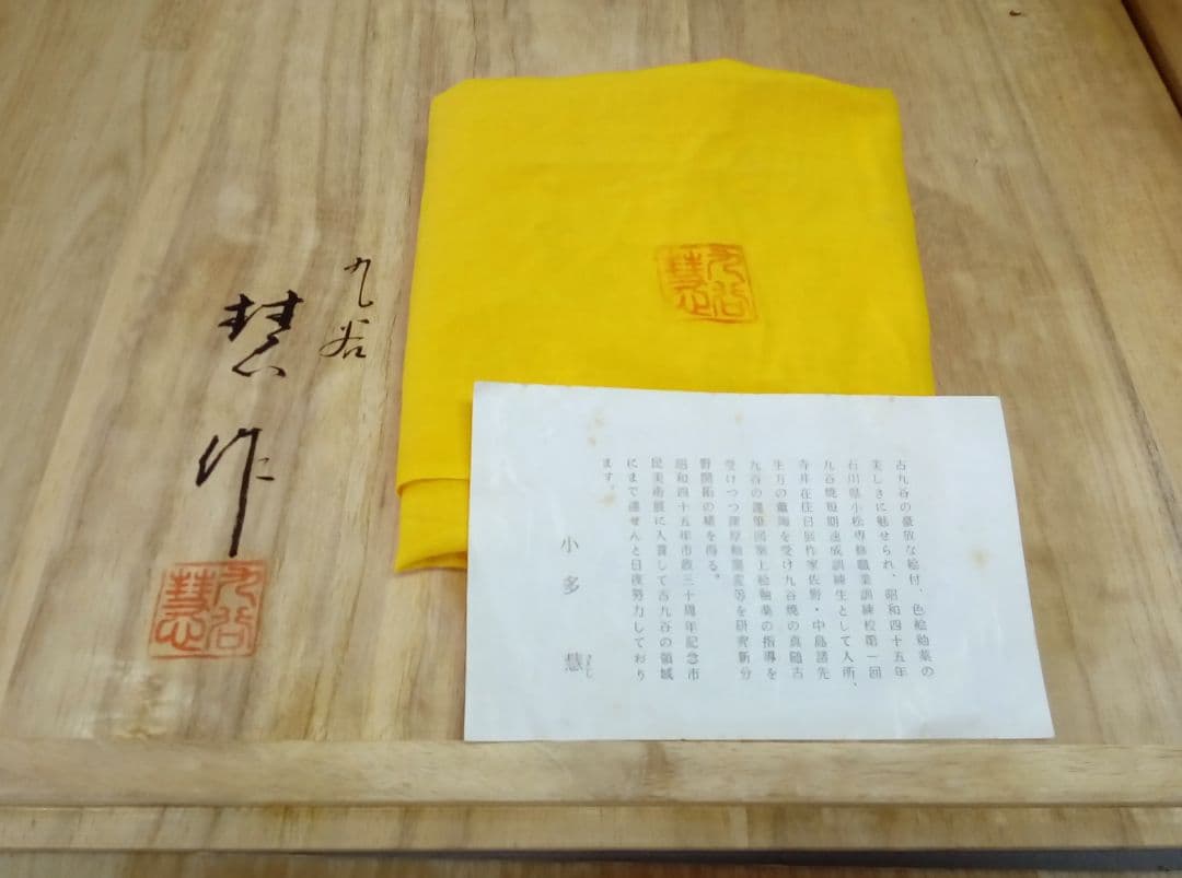 九谷焼　飾皿「色絵竹花鳥図」小多 慧 作