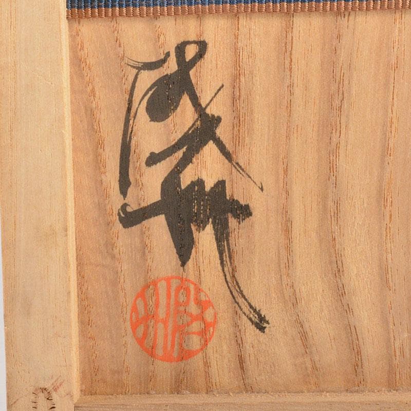 茶道具　旺祥寺窯　槙啓州作　青釉　建水　共布共箱　N　6736