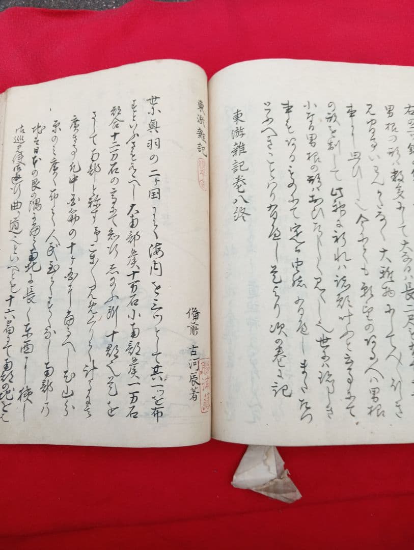 東游雑記　古川辰　写本　絵入　　手書き　　蝦夷　仙台　林子平　　江戸