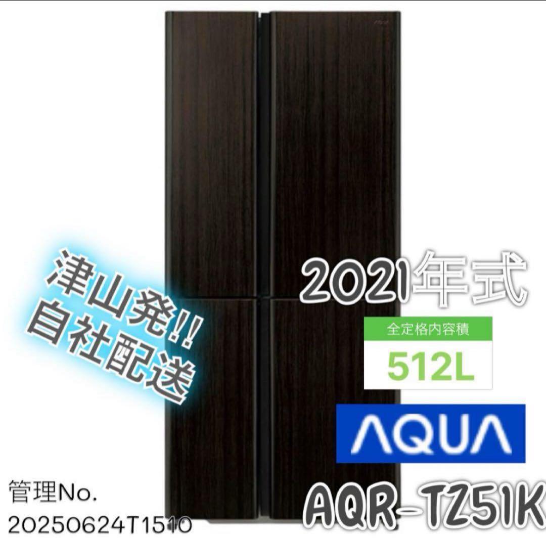 【高年式】 2021年式 512L AQUA 冷蔵庫 AQR-TZ51K(T)