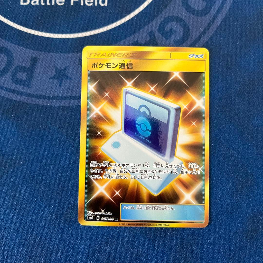 ポケモン通信 UR 2枚 SM9 タッグボルト 116/095