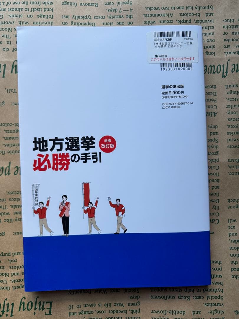 地方選挙　必勝の手引き