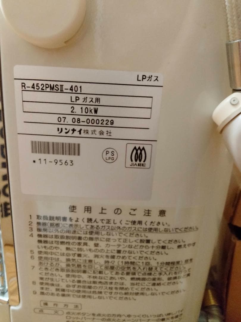 リンナイ R-452　PMSIII-401 遠赤外ストーブ（LPガス用）未使用品