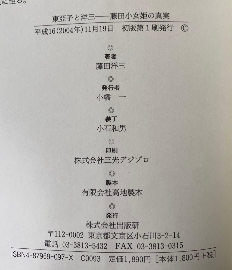 東亜子と洋三 藤田小女姫の真実