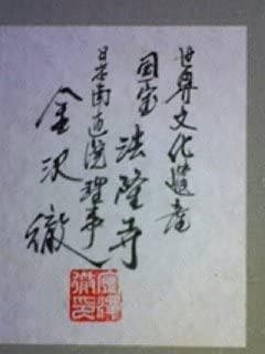 日本南画院理事 金沢徹 『世界文化遺産 国宝 法隆寺』 額装