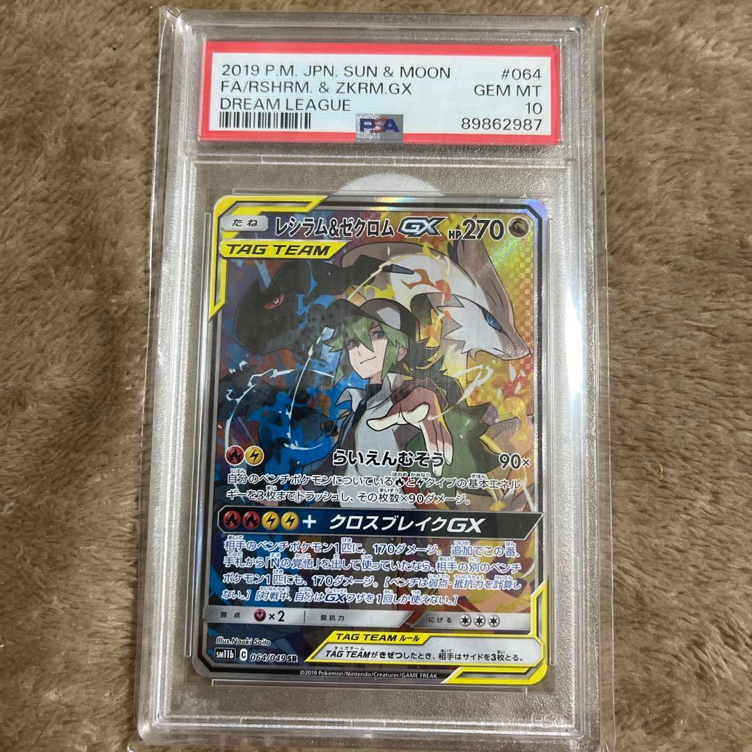 レシラム＆ゼクロムGX SR SM11b PSA10